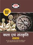 Drishti The Vision Art And Culture Quick Book For IAS, PCS & Other Competitive Exam NDA, CDS, CAPF, SSC, CPO, UGC-NET Exam Latest Edition